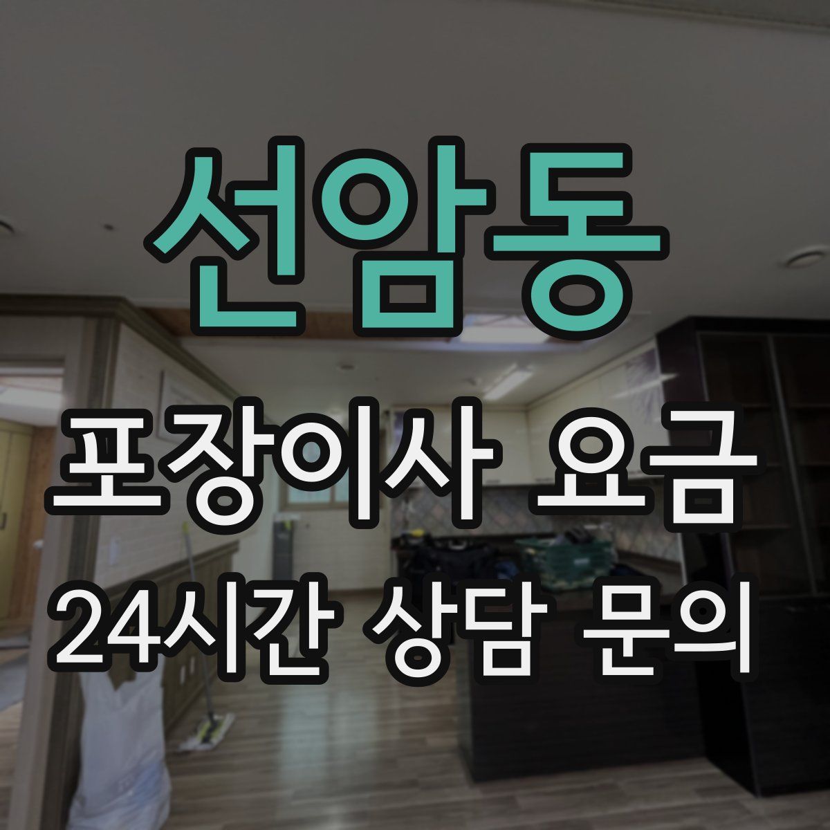 선암동 포장이사 요금