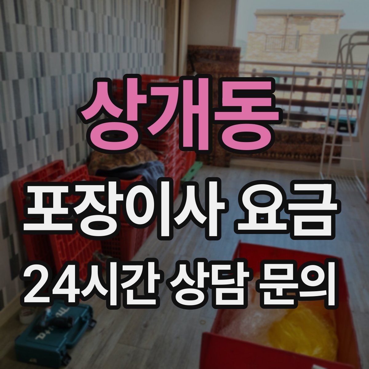 상개동 포장이사 요금 작업 인원이 많다고 무조건 좋은 건 아니다