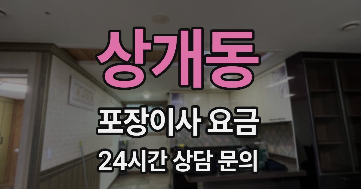 상개동 포장이사 요금