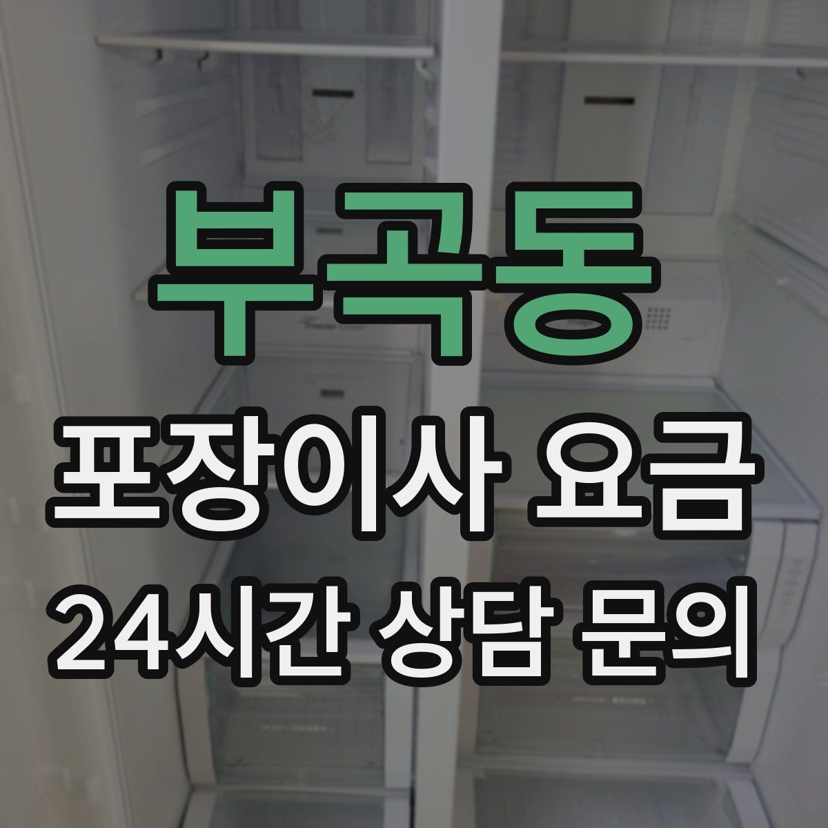 부곡동 포장이사 요금 오전 시작과 오후 시작 차이