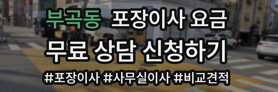 부곡동 포장이사 요금