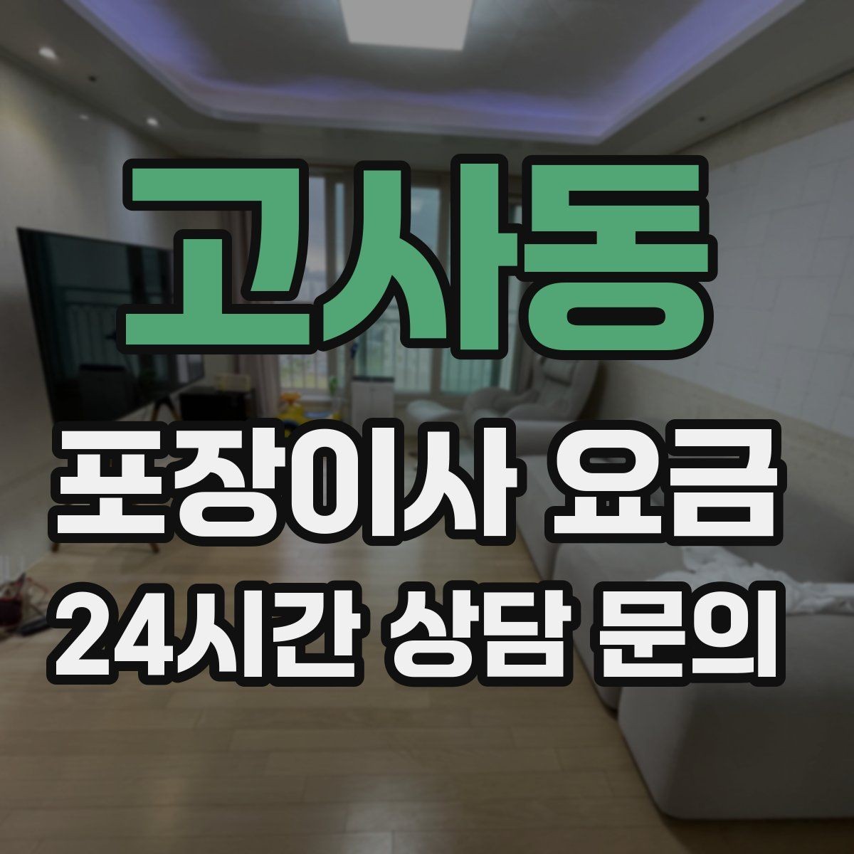 고사동 포장이사 요금 작업 범위가 불명확하면 생기는 문제