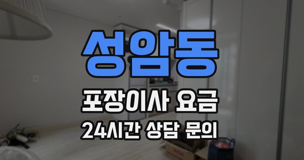성암동 포장이사 요금