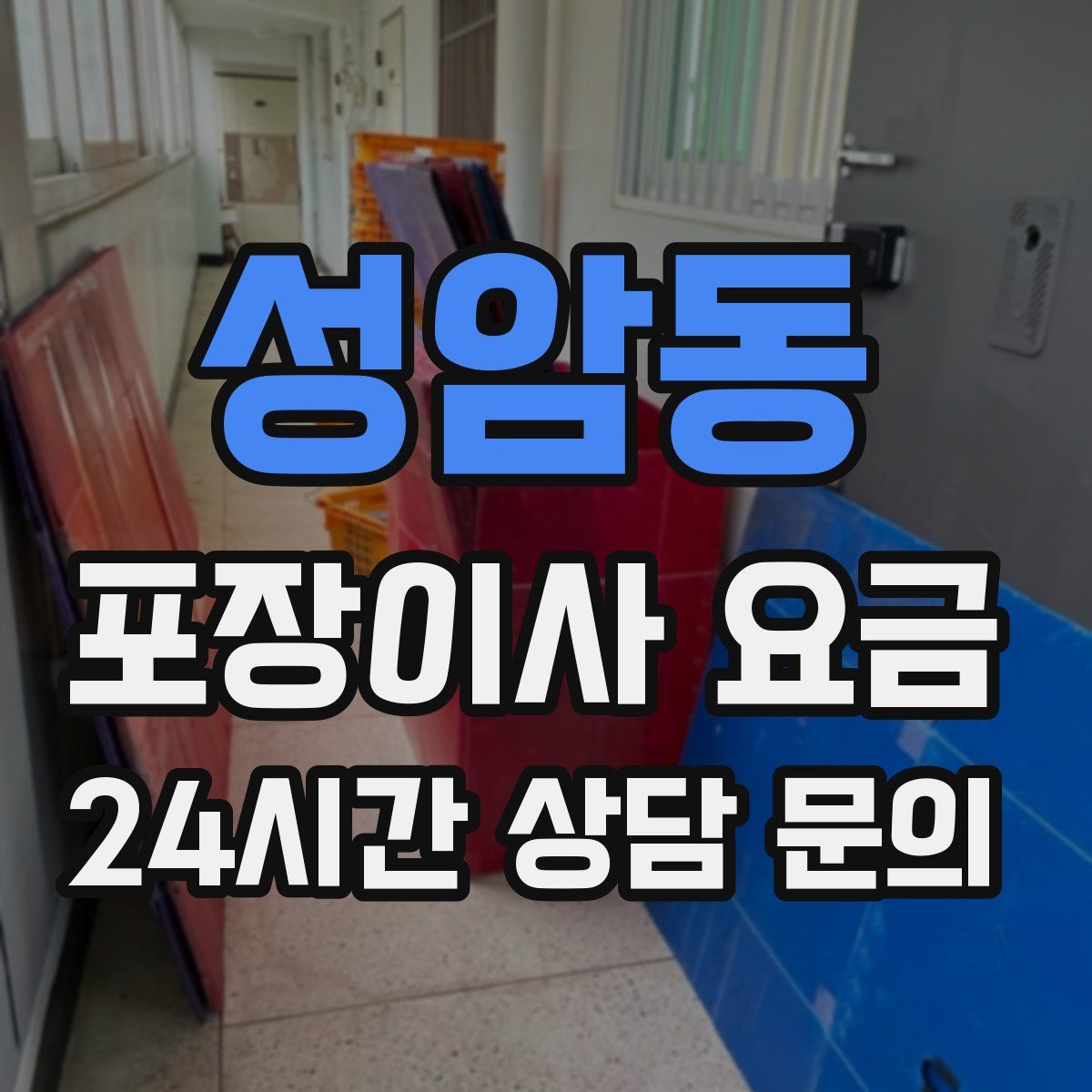 성암동 포장이사 요금