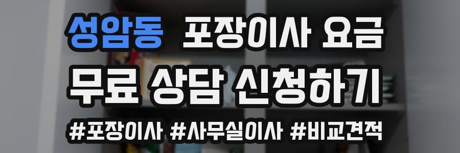 성암동 포장이사 요금