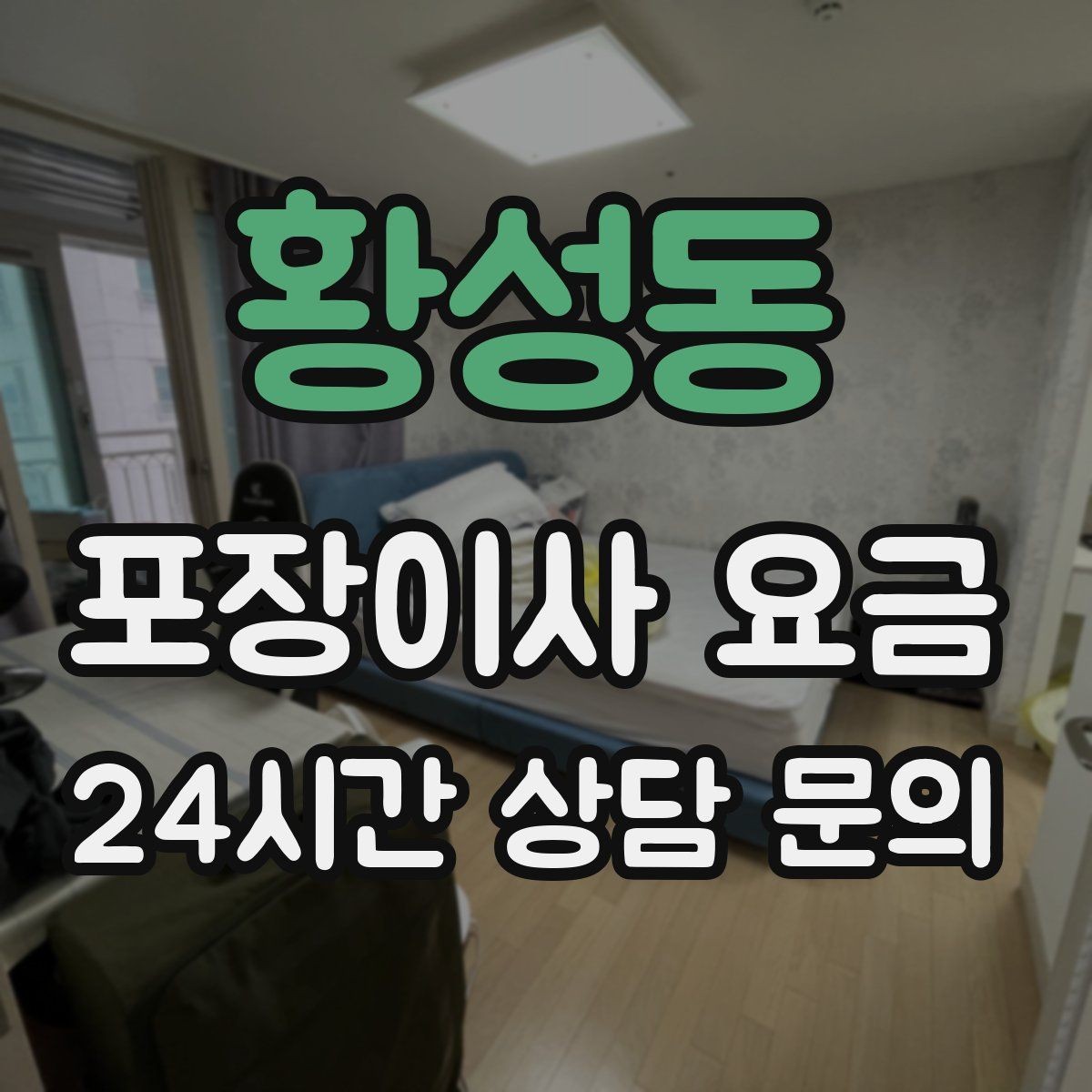 황성동 포장이사 요금 와인셀러·전문가전이 있으면 미리 공유해야 하는 이유