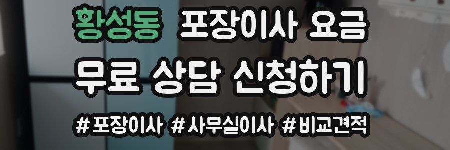 황성동 포장이사 요금