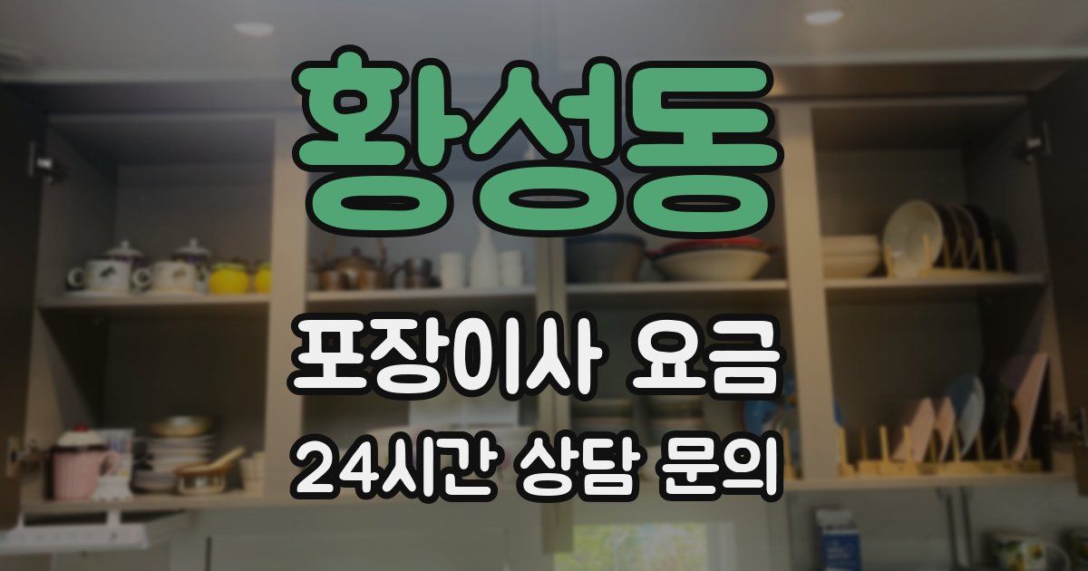 황성동 포장이사 요금