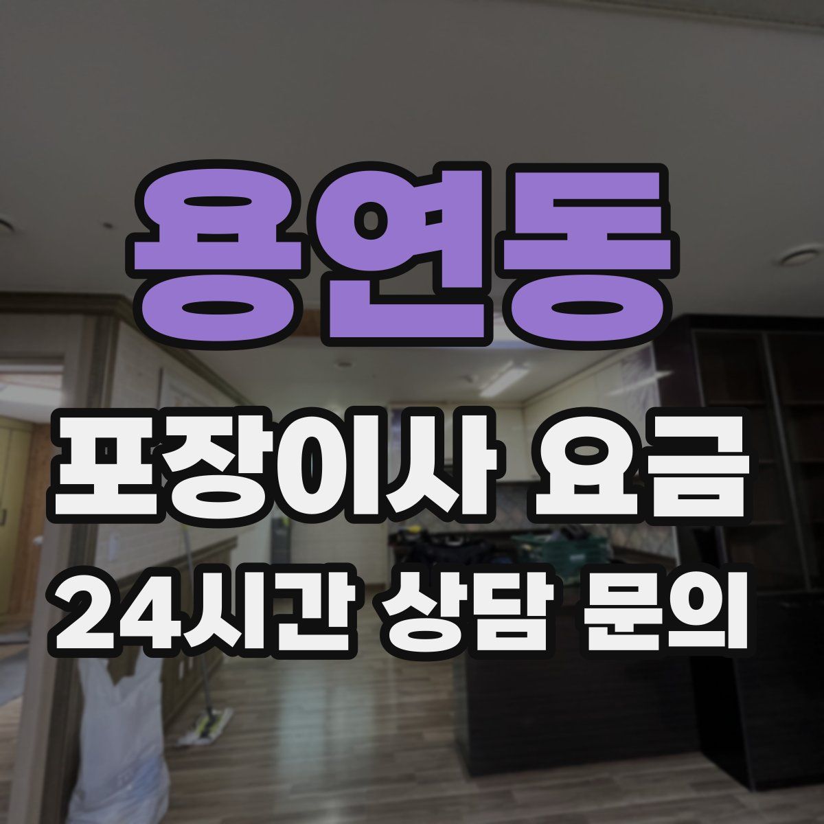 용연동 포장이사 요금