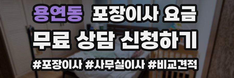 용연동 포장이사 요금