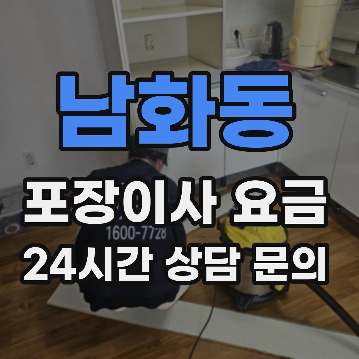 남화동 포장이사 요금 세탁기·건조기 이동에서 비용 변수가 생기는 이유