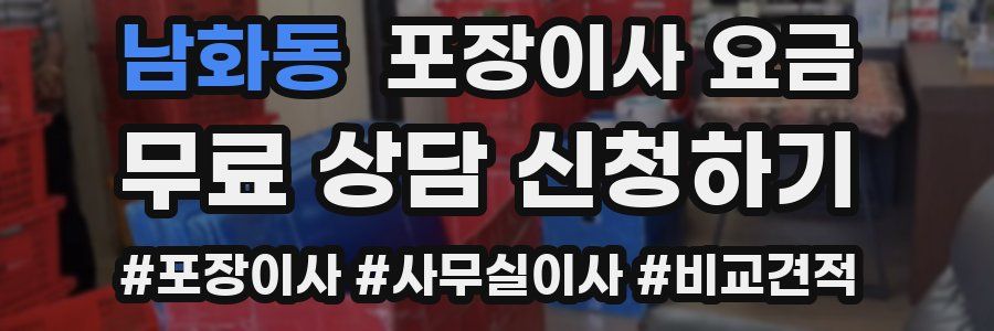 남화동 포장이사 요금