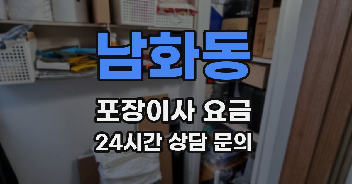 남화동 포장이사 요금