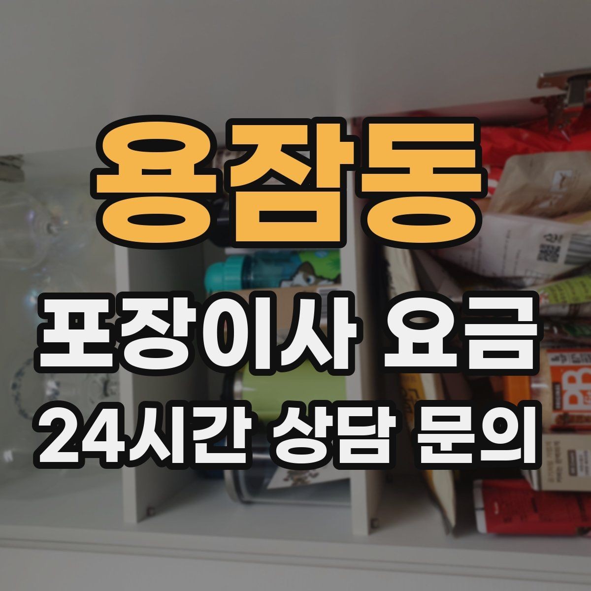 용잠동 포장이사 요금 빌라 계단 이사에서 흔한 추가 항목