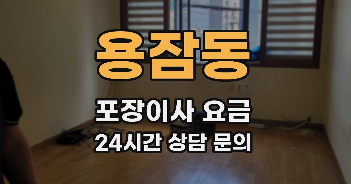 용잠동 포장이사 요금