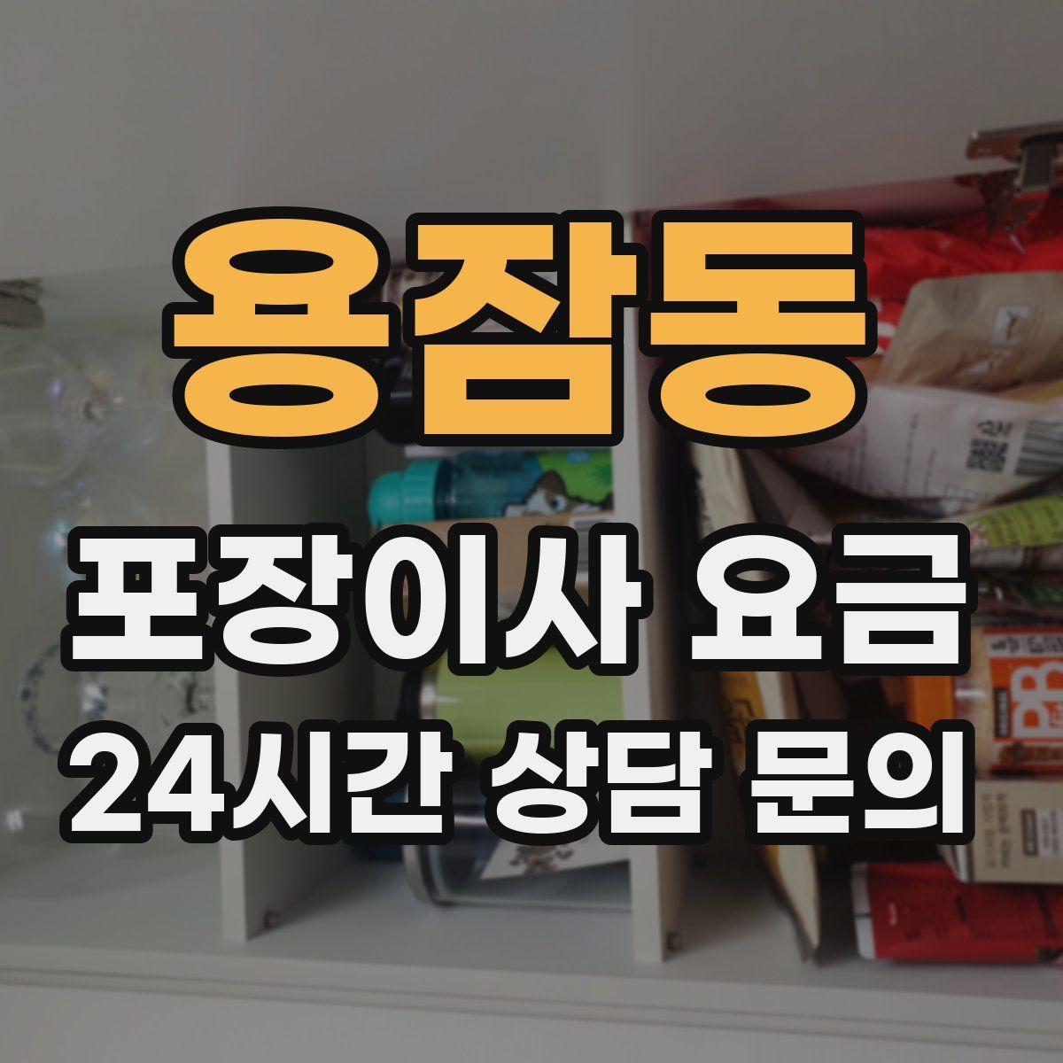 용잠동 포장이사 요금