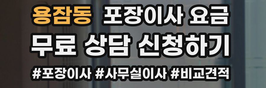 용잠동 포장이사 요금