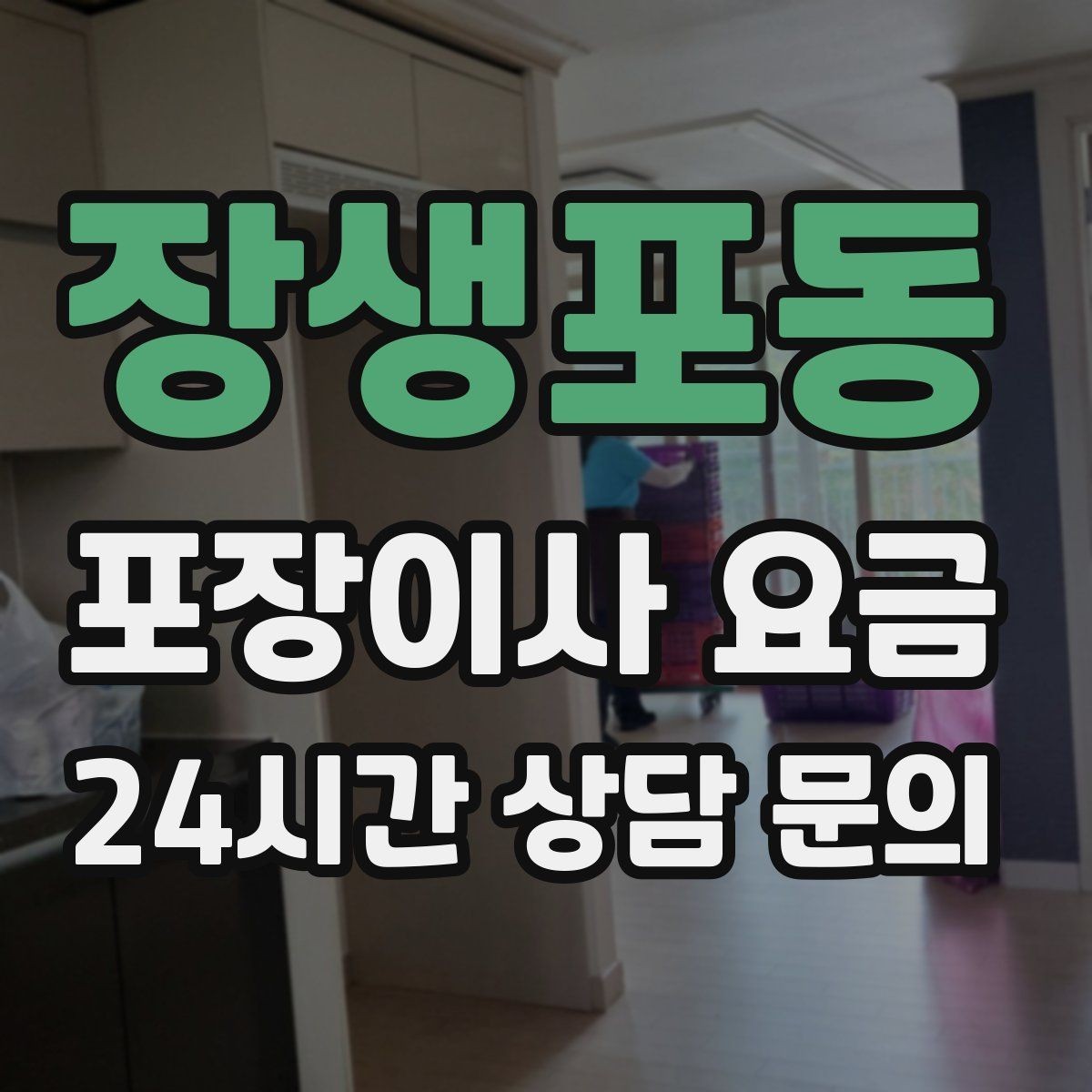 장생포동 포장이사 요금 고층 이사에서 사다리차 대신 선택하는 방법