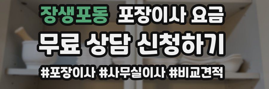 장생포동 포장이사 요금