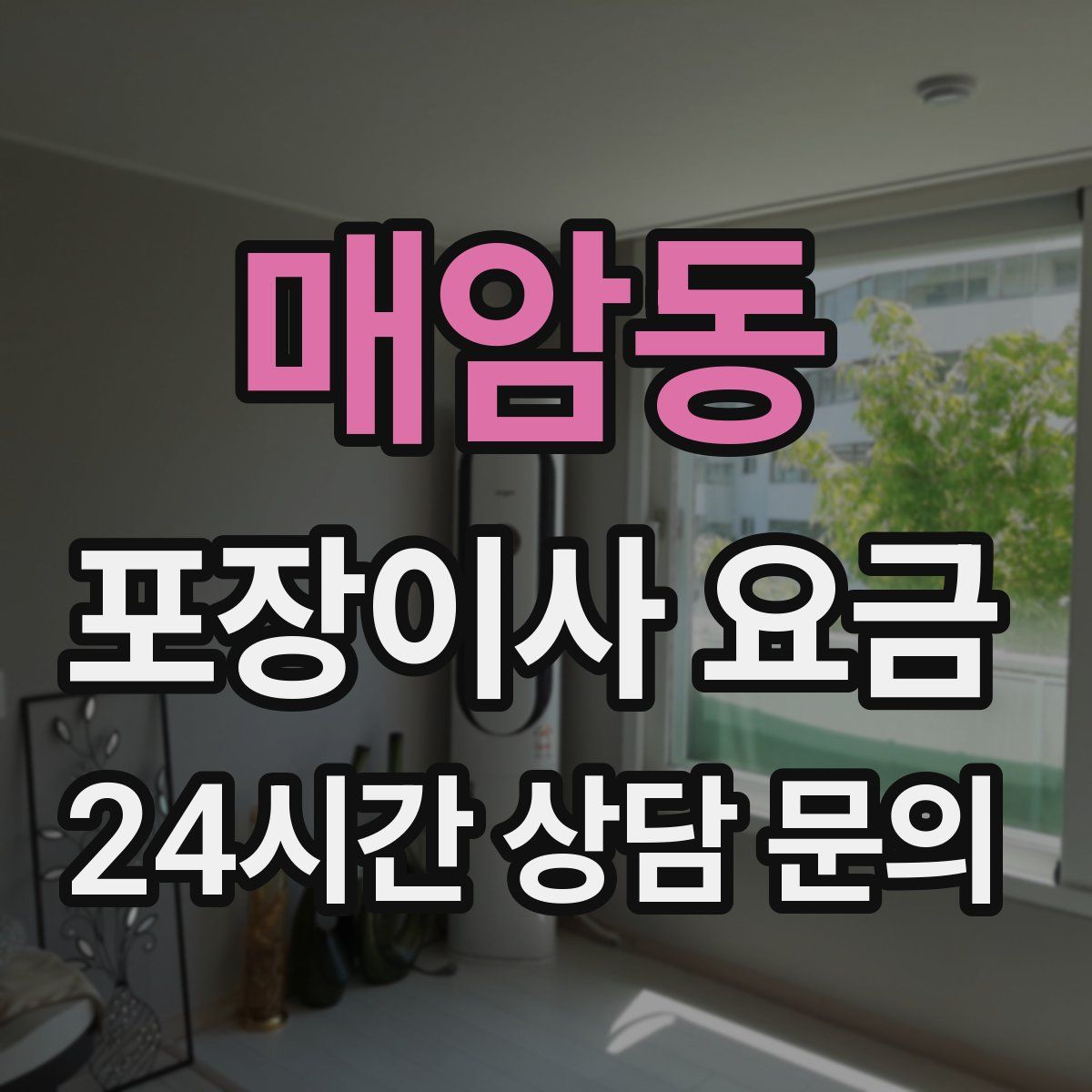 매암동 포장이사 요금