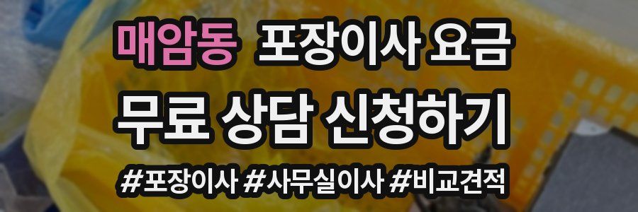 매암동 포장이사 요금