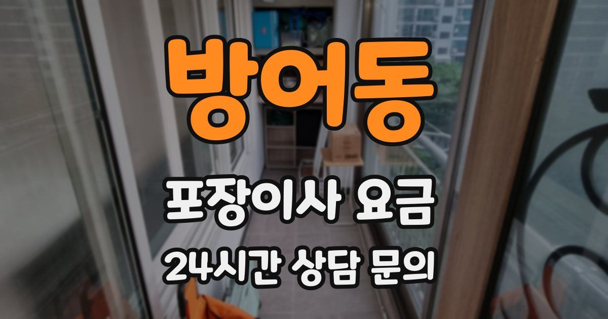 방어동 포장이사 요금