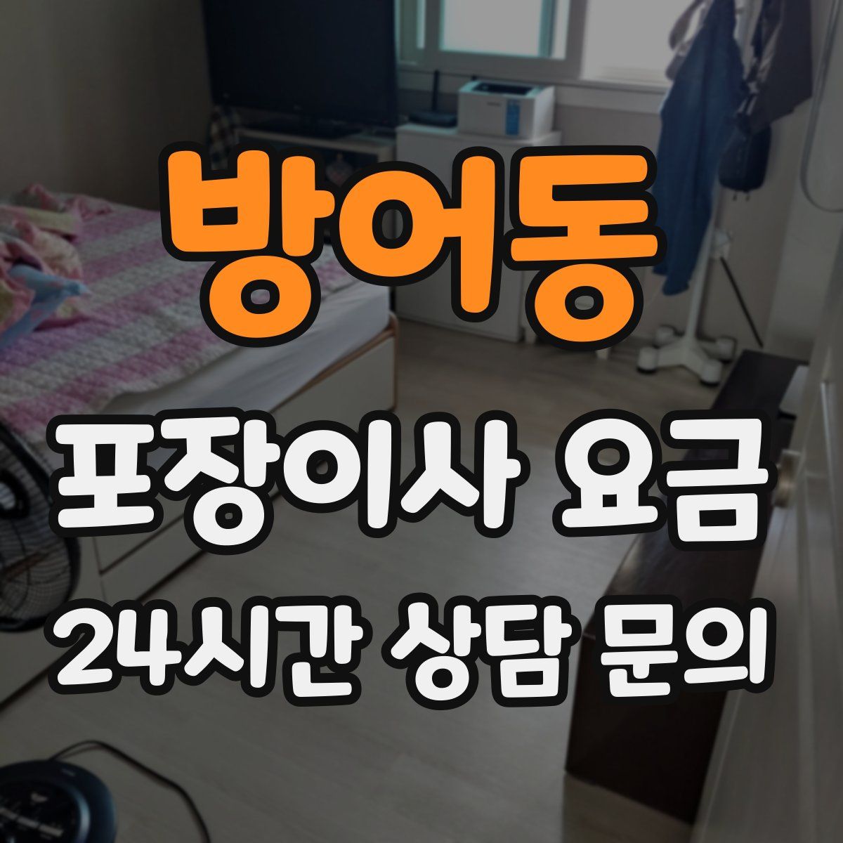 방어동 포장이사 요금