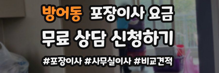방어동 포장이사 요금