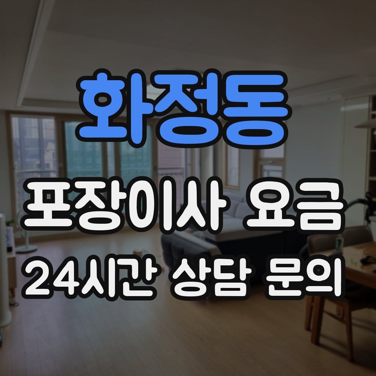 화정동 포장이사 요금 홈시어터 스피커가 많을 때 포장 기준