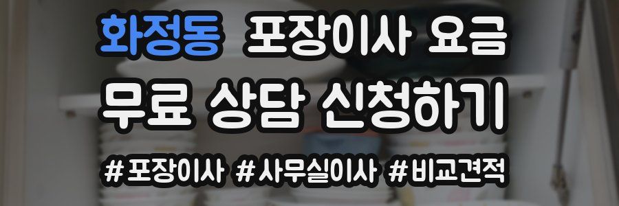 화정동 포장이사 요금