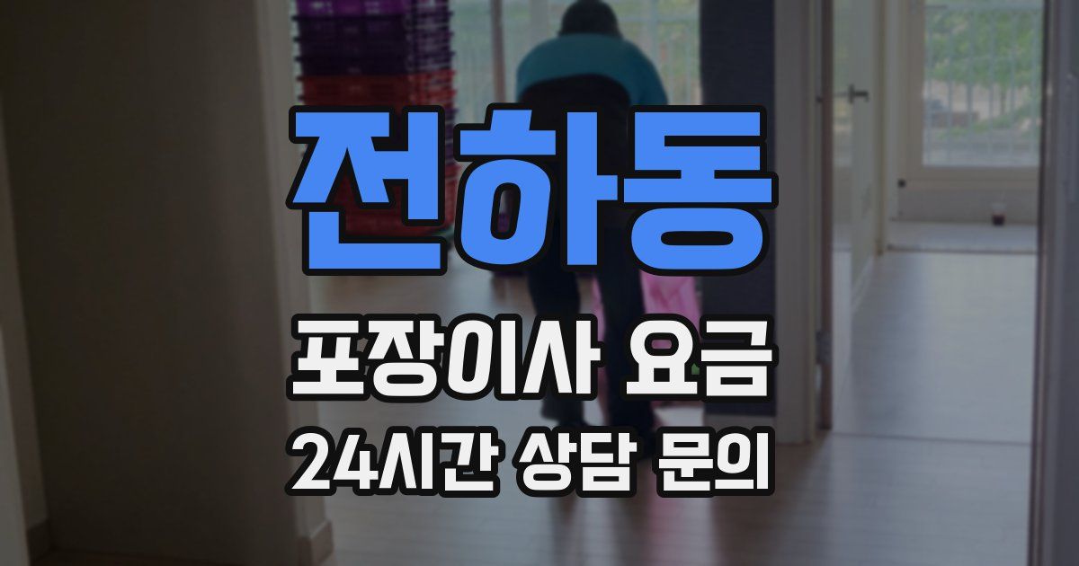 전하동 포장이사 요금