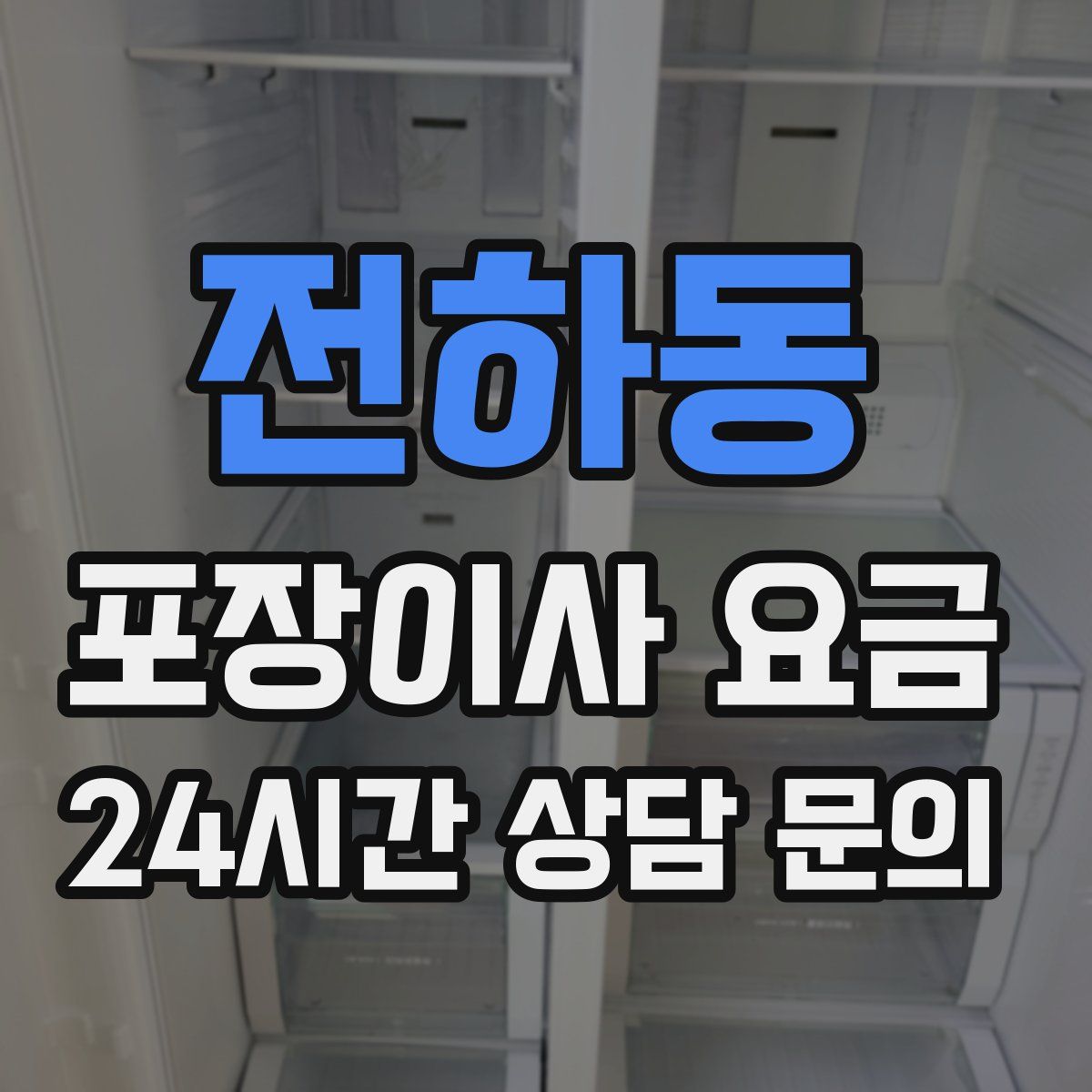 전하동 포장이사 요금
