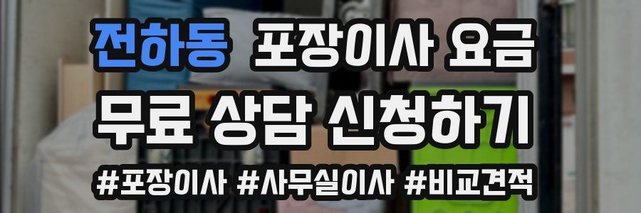 전하동 포장이사 요금