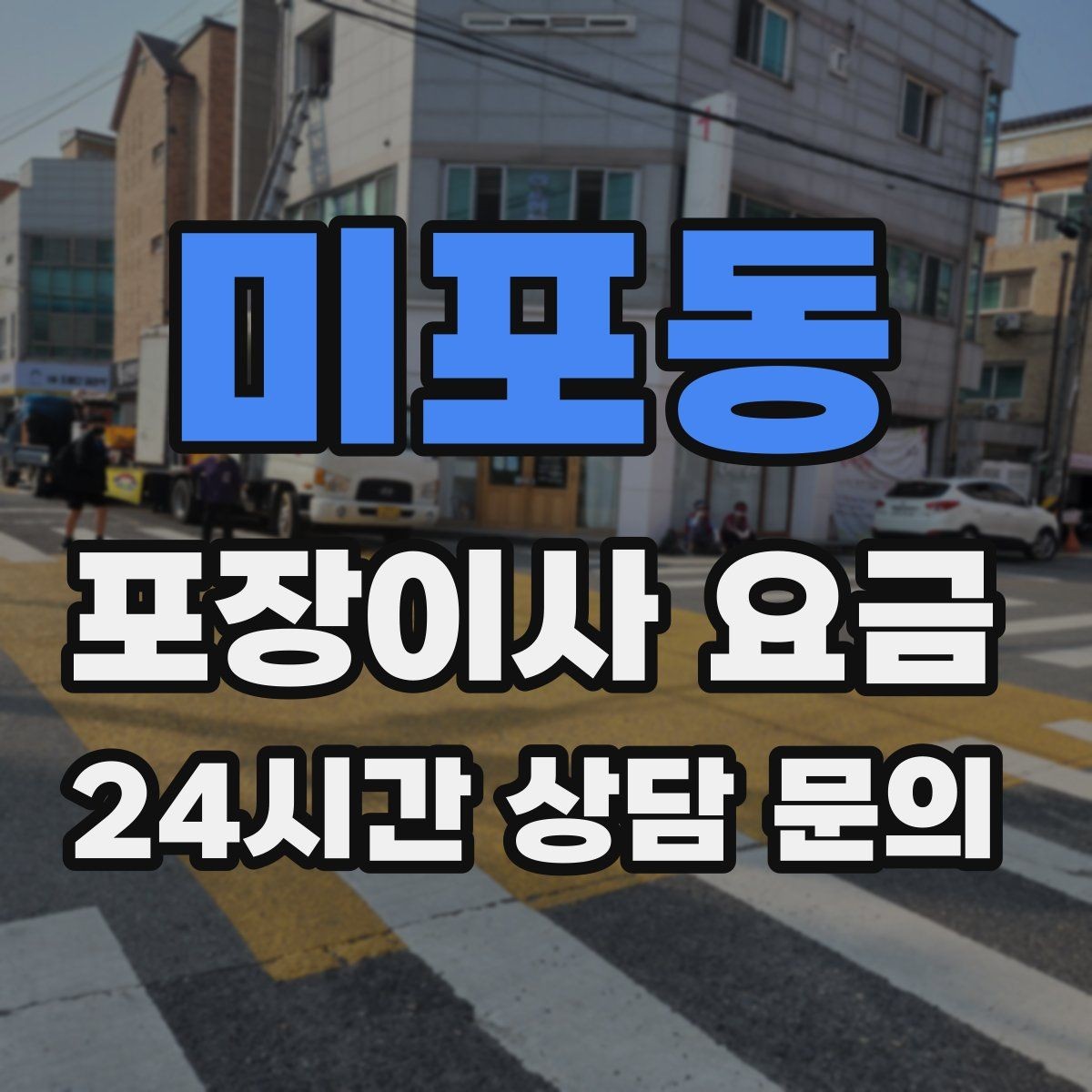 미포동 포장이사 요금 아파트 단지 규정이 작업에 미치는 영향