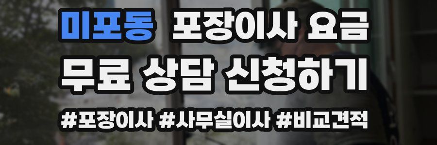 미포동 포장이사 요금