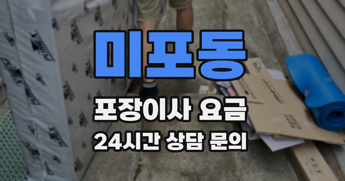 미포동 포장이사 요금