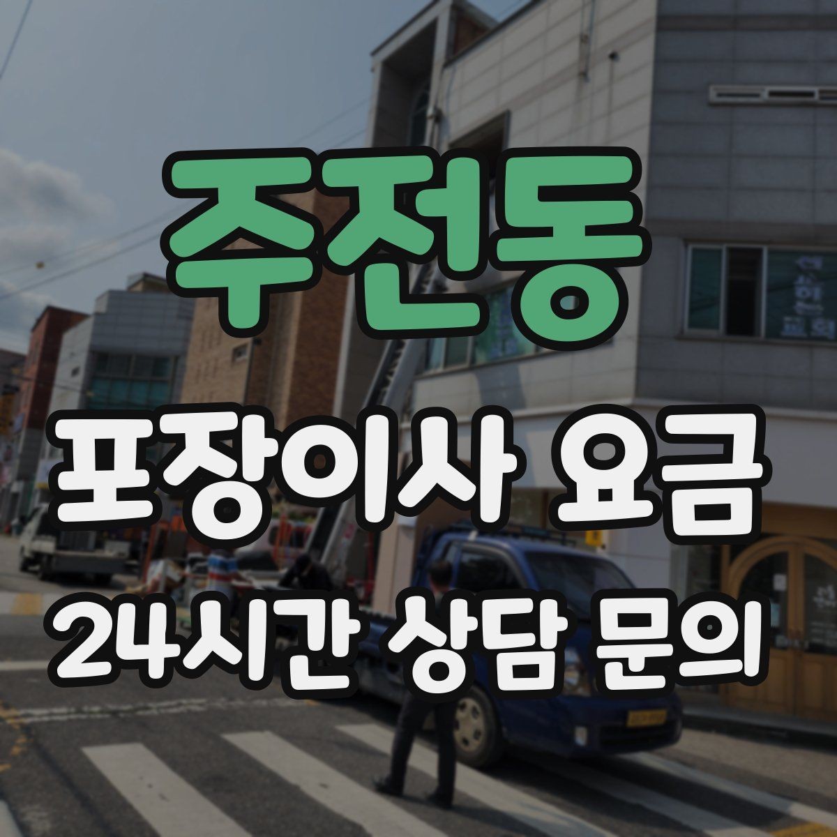 주전동 포장이사 요금 대형폐기물 스티커 비용까지 포함해 볼까