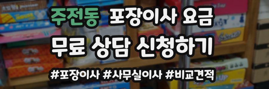 주전동 포장이사 요금