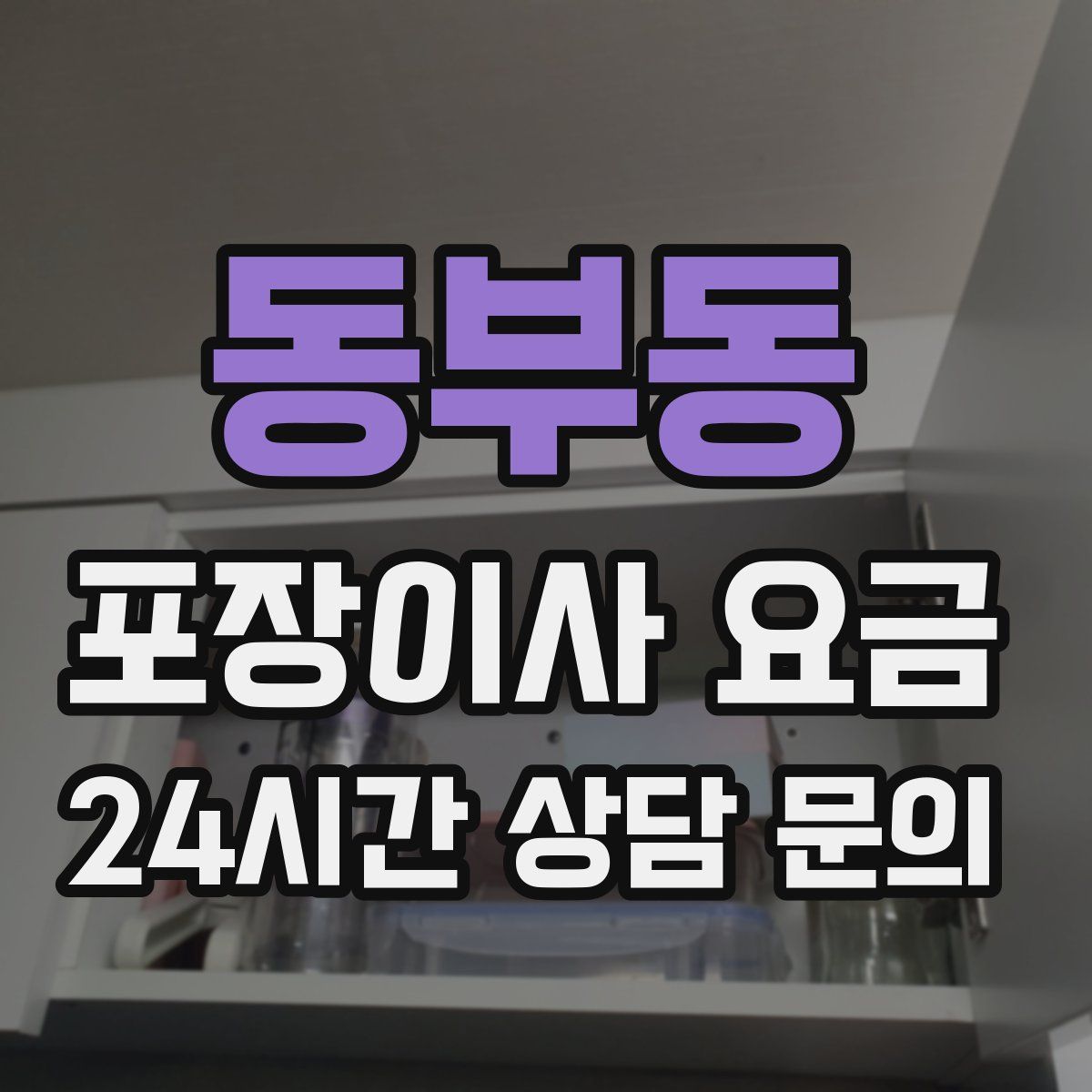 동부동 포장이사 요금