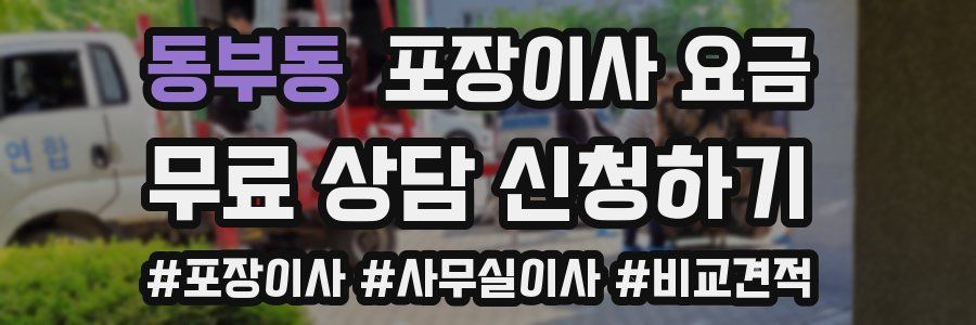 동부동 포장이사 요금