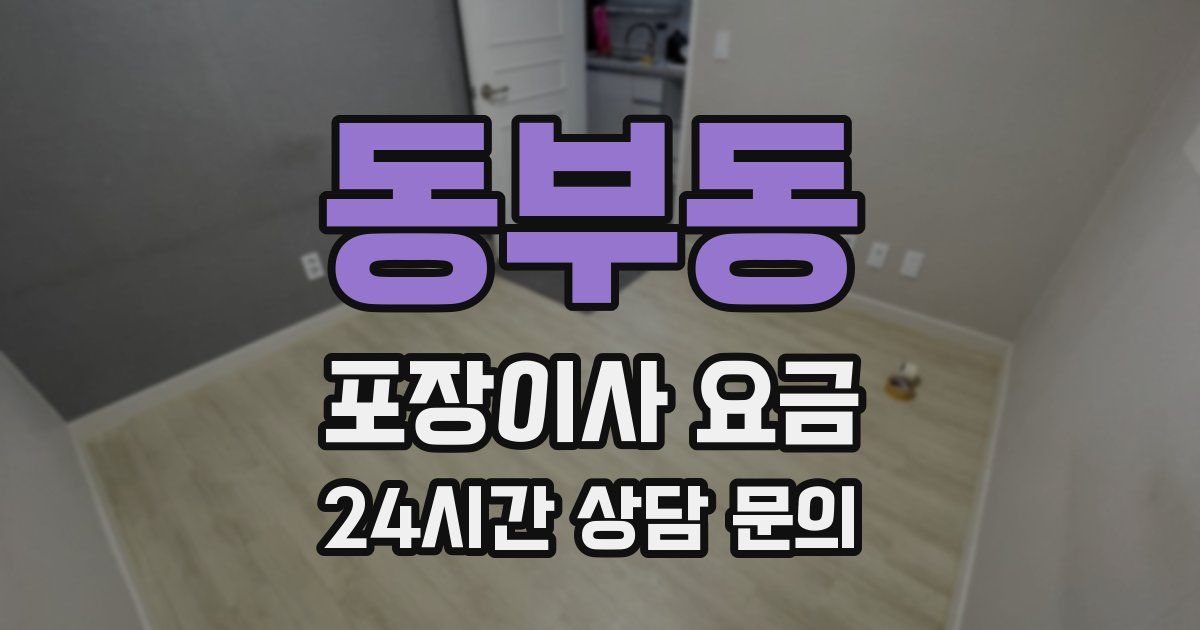 동부동 포장이사 요금