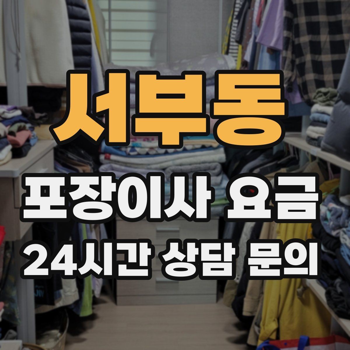 서부동 포장이사 요금 추가 비용이 생기는 대표 사례 모음