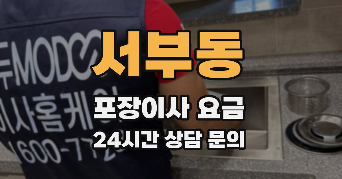 서부동 포장이사 요금