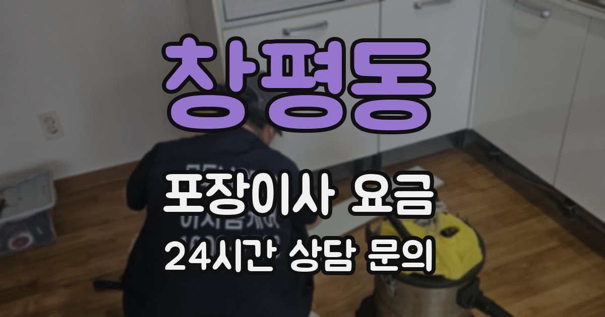 창평동 포장이사 요금