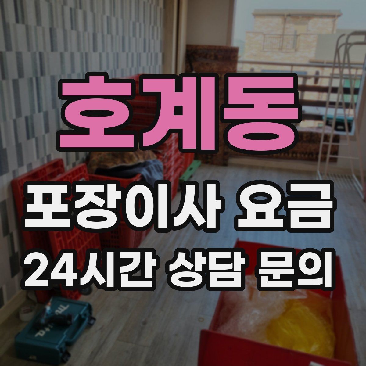 호계동 포장이사 요금 저렴한 견적에 숨은 추가 항목 체크