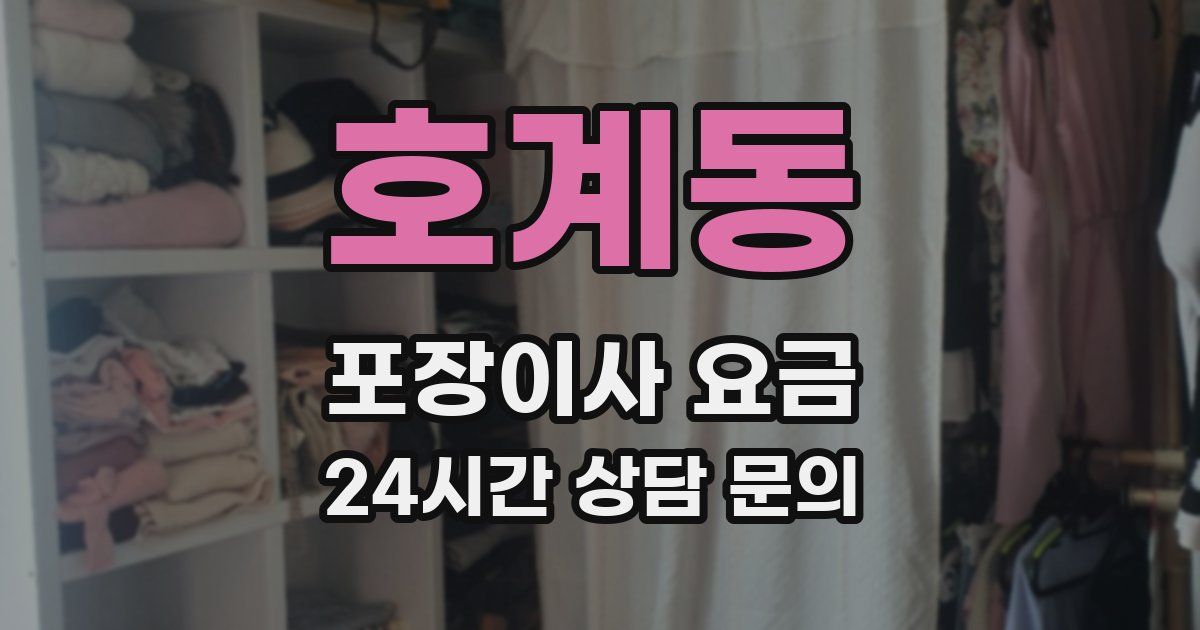 호계동 포장이사 요금
