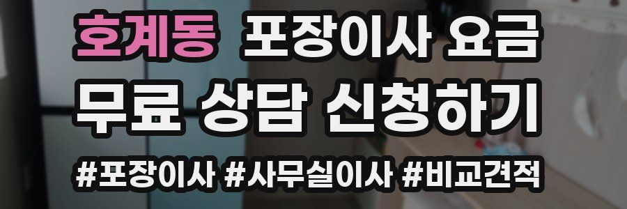 호계동 포장이사 요금