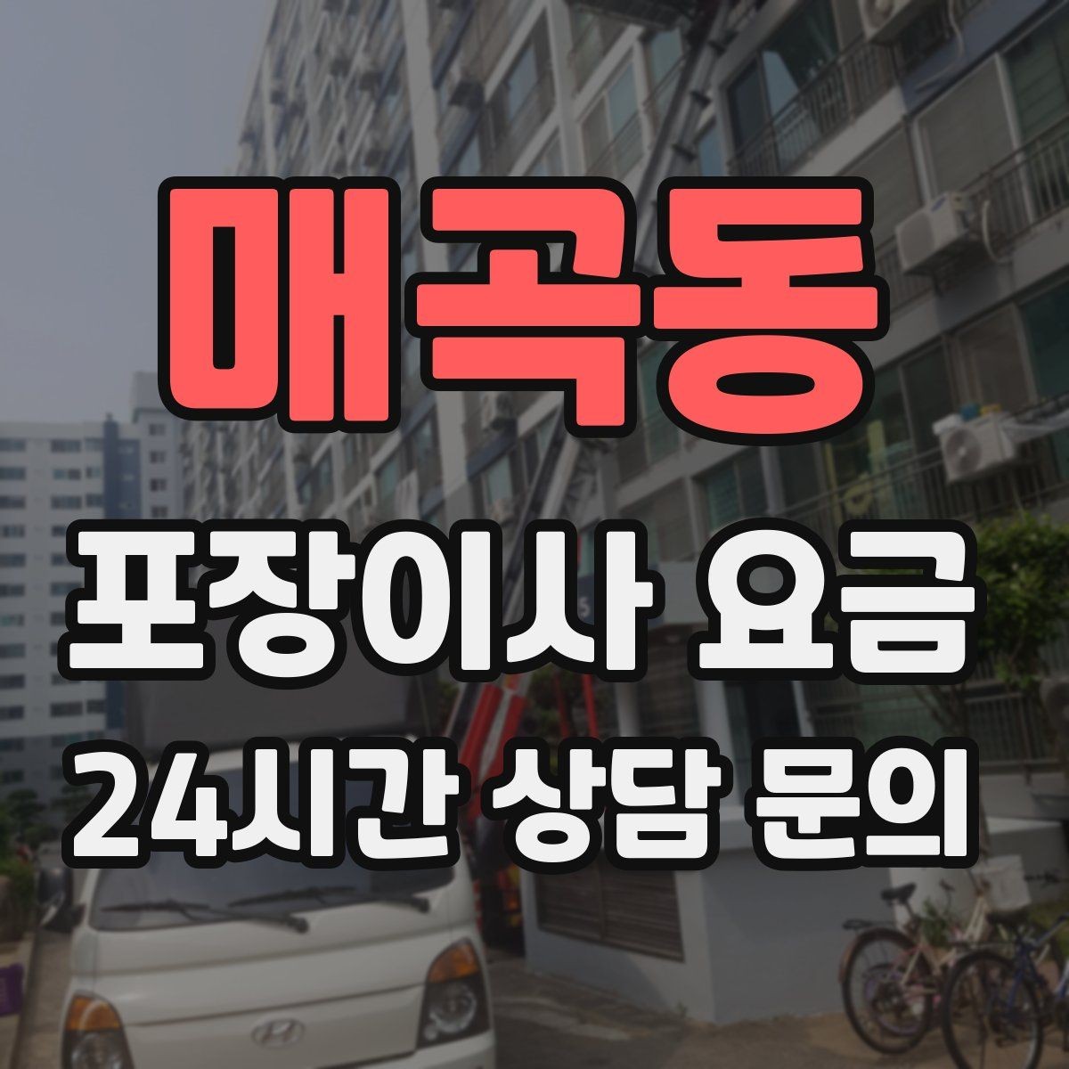 매곡동 포장이사 요금 팀 숙련도가 비용보다 중요한 이유