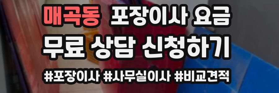 매곡동 포장이사 요금