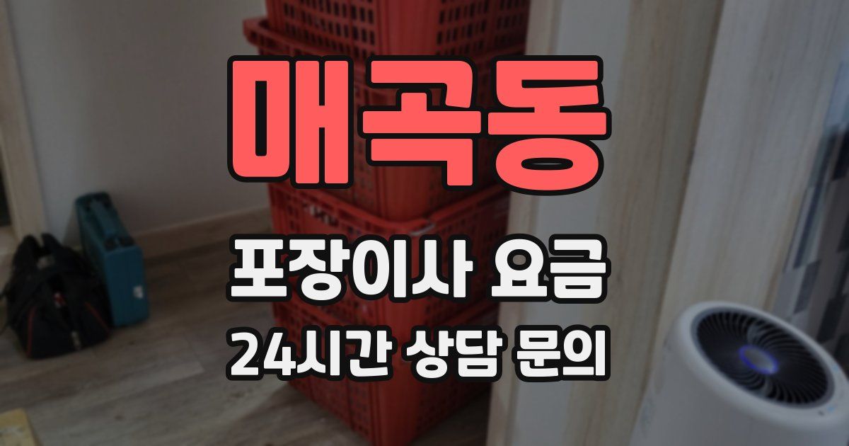 매곡동 포장이사 요금